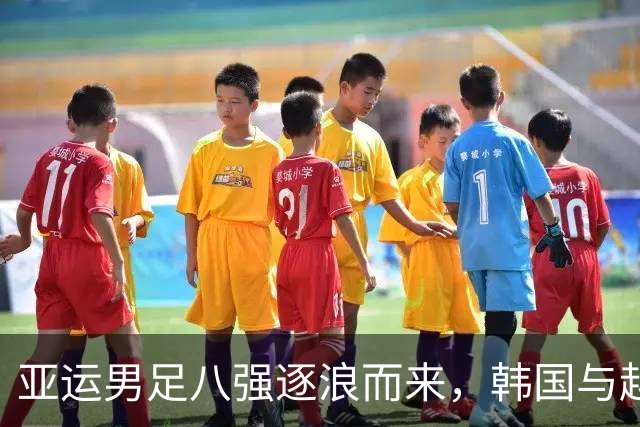 亚运男足八强逐浪而来，韩国与越南谁能笑到最后？