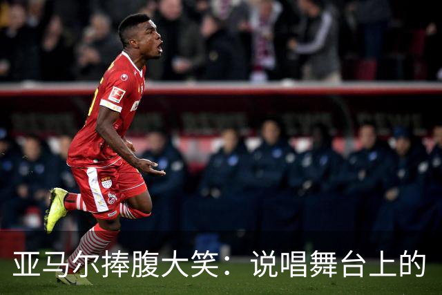 亚马尔捧腹大笑：说唱舞台上的“维尼修斯