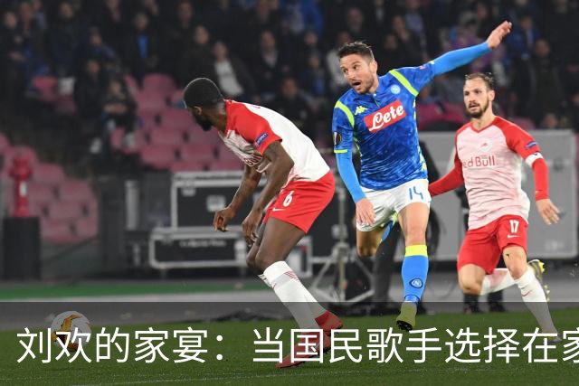 刘欢的家宴：当国民歌手选择在家做大厨的背后故事