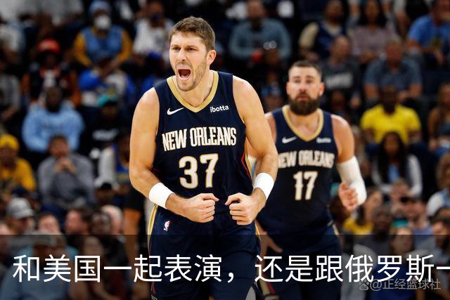 和美国一起表演，还是跟俄罗斯一起做梦？中国的选择是个大问题！