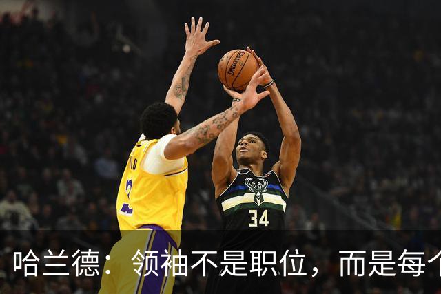 哈兰德：领袖不是职位，而是每个人的超级能力！