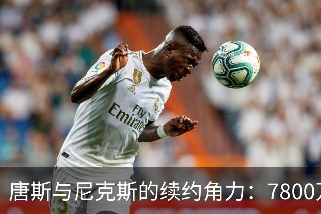 唐斯与尼克斯的续约角力：7800万的“分手费