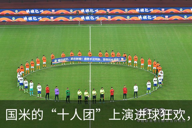 国米的“十人团”上演进球狂欢，成意甲派对王！