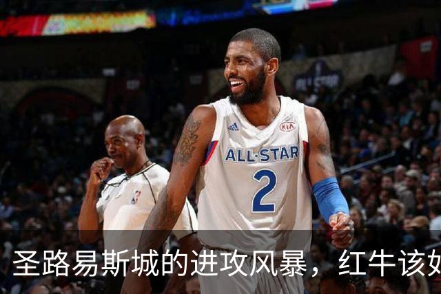 圣路易斯城的进攻风暴，红牛该如何稳住？