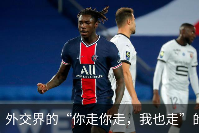 外交界的“你走你走，我也走”的游戏