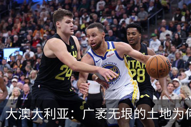大澳大利亚：广袤无垠的土地为何却无人问津？