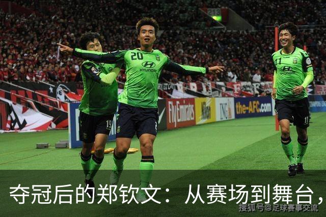夺冠后的郑钦文：从赛场到舞台，毫无保留的“走调”献唱！