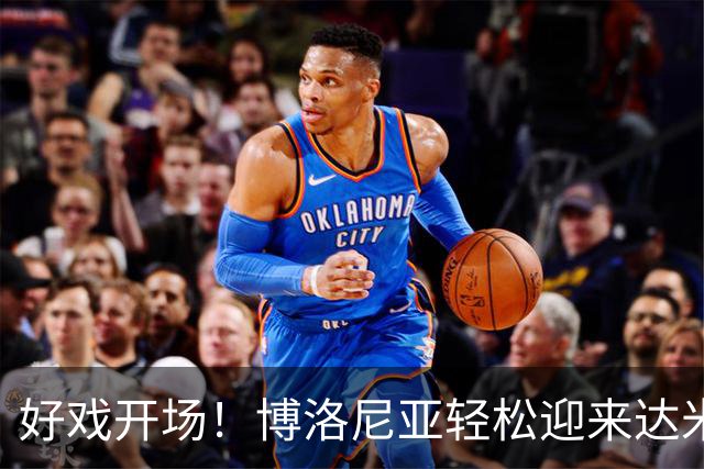 好戏开场！博洛尼亚轻松迎来达米安，合同签一年