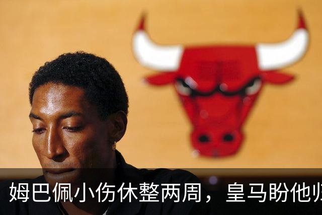 姆巴佩小伤休整两周，皇马盼他归队战比利亚雷亚尔