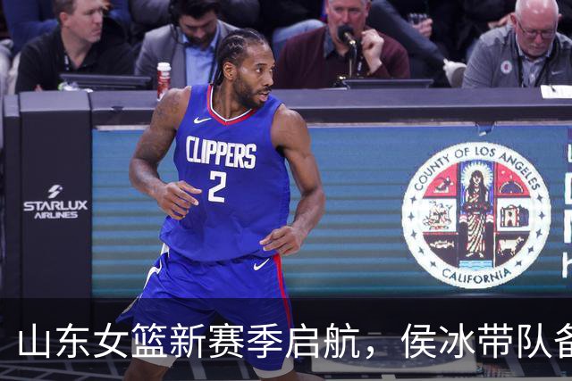 山东女篮新赛季启航，侯冰带队备战，张子宇缺席引发猜测