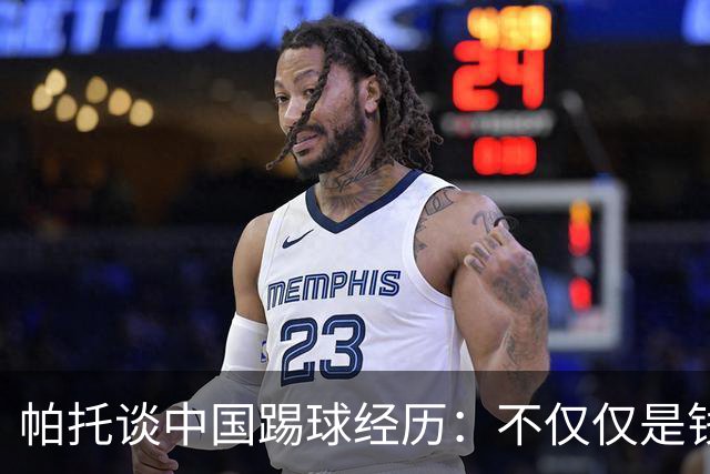 帕托谈中国踢球经历：不仅仅是钱，更是快乐的那些年