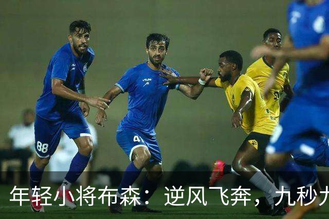 年轻小将布森：逆风飞奔，九秒九五的金牌梦！