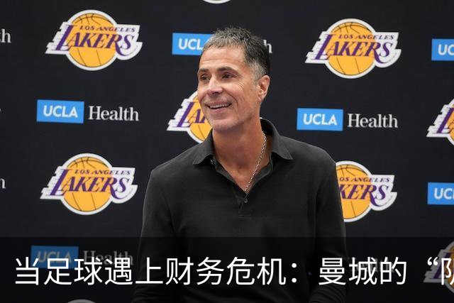 当足球遇上财务危机：曼城的“阴阳合同”大戏