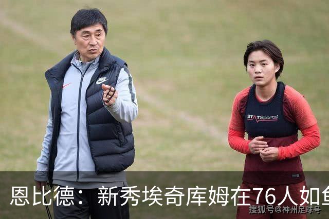 恩比德：新秀埃奇库姆在76人如鱼得水