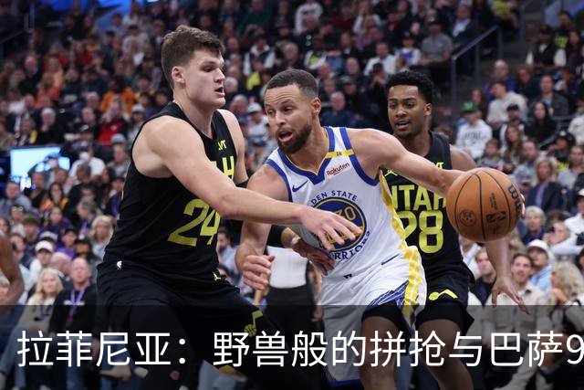 拉菲尼亚：野兽般的拼抢与巴萨9号的传奇之路