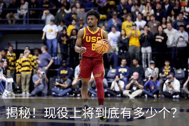 揭秘！现役上将到底有多少个？