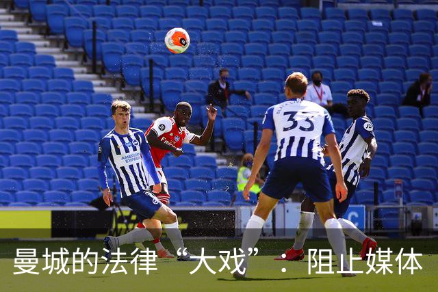 曼城的法律“大戏”：阻止媒体“抢先剧透”！