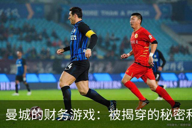曼城的财务游戏：被揭穿的秘密和即将上演的反转剧