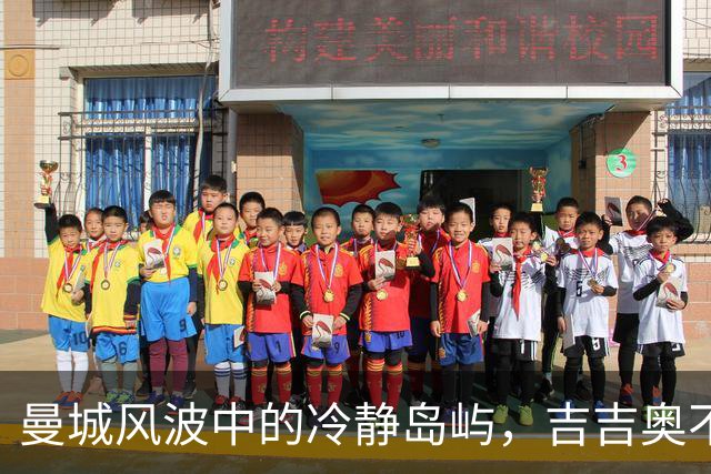 曼城风波中的冷静岛屿，吉吉奥不慌不忙