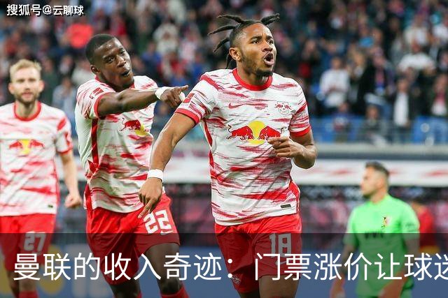 曼联的收入奇迹：门票涨价让球迷忍痛依旧欢喜