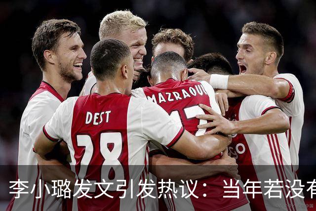 李小璐发文引发热议：当年若没有分开，俩人或许会成绝配！
