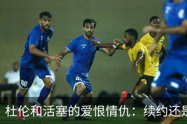 杜伦和活塞的爱恨情仇：续约还是签个短期散步？