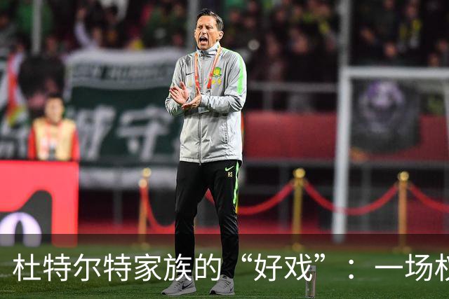杜特尔特家族的“好戏”：一场权力与刺激的角逐