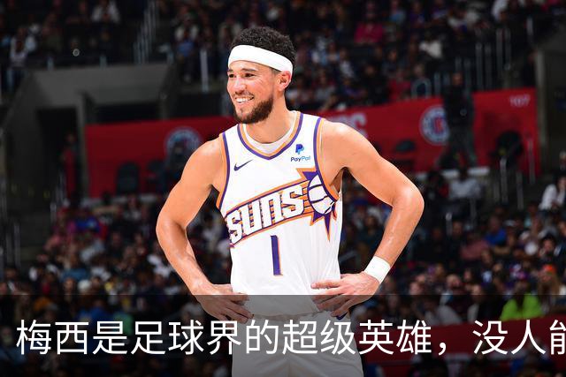 梅西是足球界的超级英雄，没人能否认！