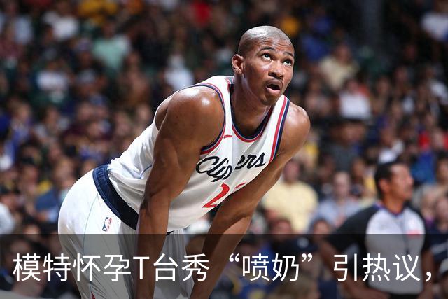 模特怀孕T台秀“喷奶”引热议，大众反应五味杂陈