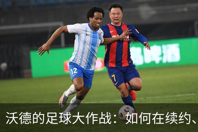 沃德的足球大作战：如何在续约、转会和人际关系中激活利物浦