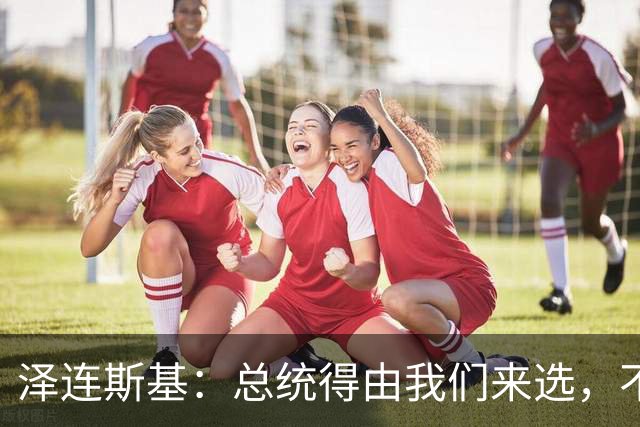 泽连斯基：总统得由我们来选，不是外星人啊！