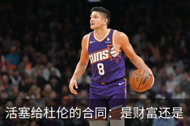 活塞给杜伦的合同：是财富还是“体重考卷”？