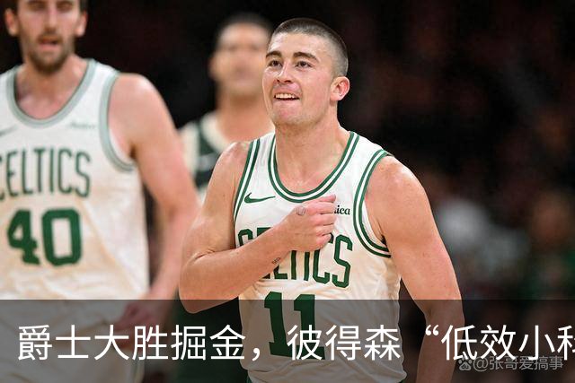 爵士大胜掘金，彼得森“低效小科比”引发热议！