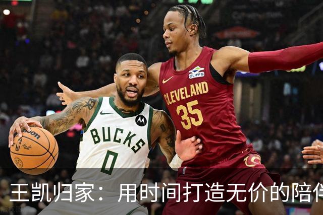 王凯归家：用时间打造无价的陪伴