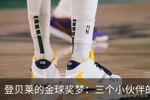 登贝莱的金球奖梦：三个小伙伴的独特投票