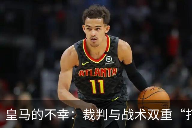 皇马的不幸：裁判与战术双重“打击