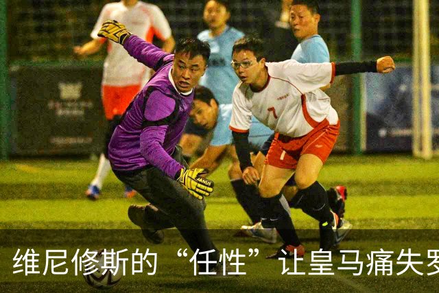 维尼修斯的“任性”让皇马痛失罗德里，今朝何以自救？