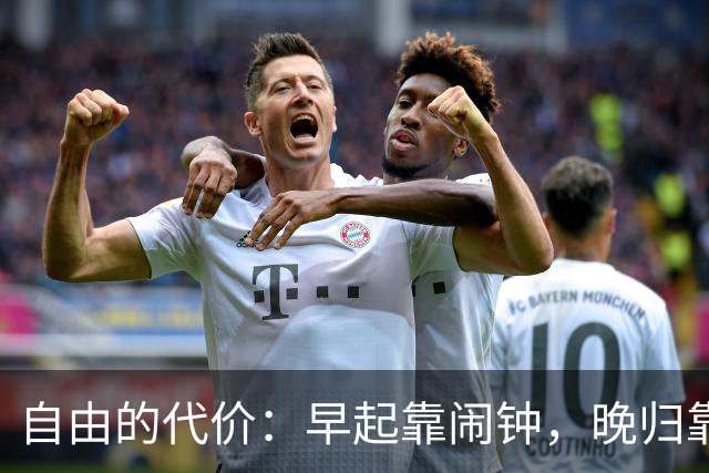 自由的代价：早起靠闹钟，晚归靠孤独？