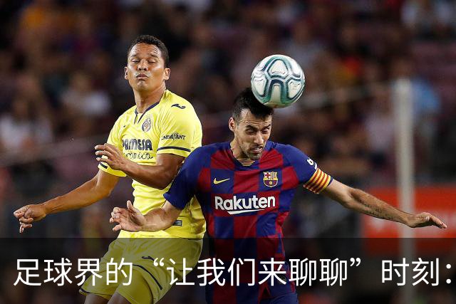 足球界的“让我们来聊聊”时刻：改革是唯一出路