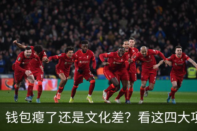 钱包瘪了还是文化差？看这四大项目如何变得无趣