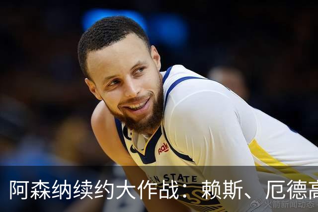阿森纳续约大作战：赖斯、厄德高、廷贝尔三英勇闯天涯