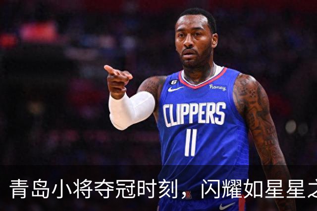 青岛小将夺冠时刻，闪耀如星星之火！