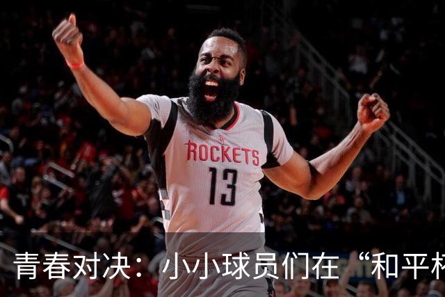 青春对决：小小球员们在“和平杯”上演精彩较量