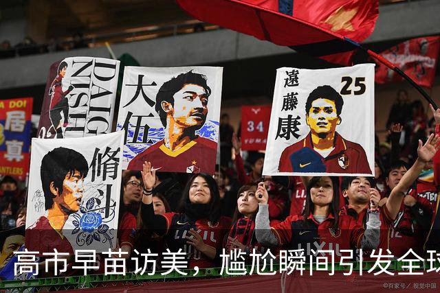 高市早苗访美，尴尬瞬间引发全球围观大戏
