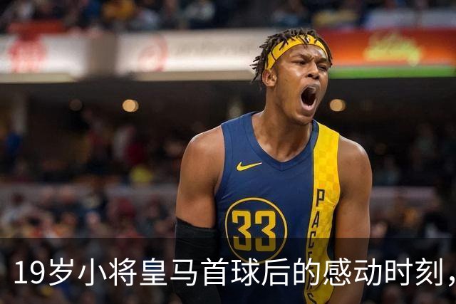 19岁小将皇马首球后的感动时刻，队友们齐“送祝福