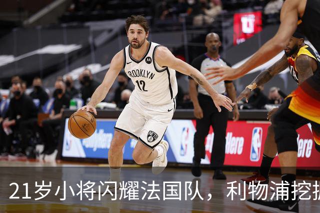 21岁小将闪耀法国队，利物浦挖掘的宝藏即将崛起