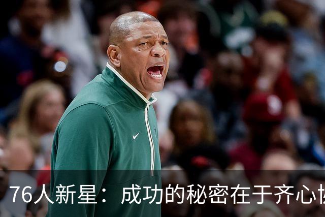 76人新星：成功的秘密在于齐心协力，互相监督是关键！
