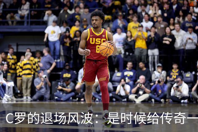 C罗的退场风波：是时候给传奇一个温暖的告别了！