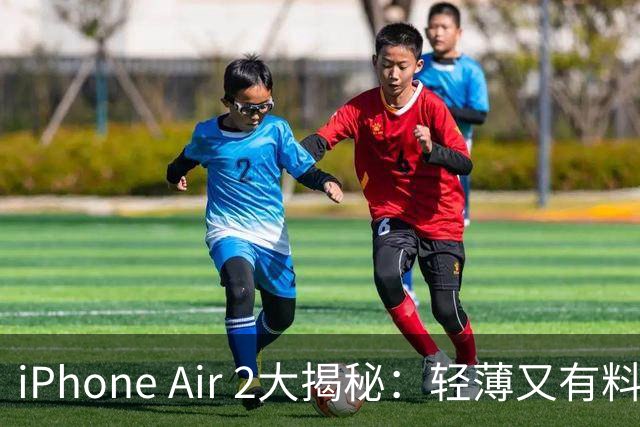 iPhone Air 2大揭秘：轻薄又有料，果粉们快来围观！