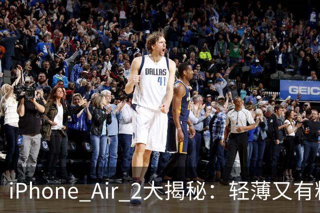 iPhone Air 2大揭秘：轻薄又有料，果粉们快来围观！